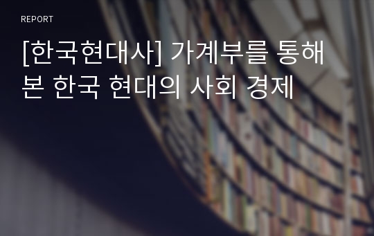 [한국현대사] 가계부를 통해 본 한국 현대의 사회 경제