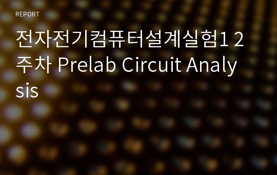 전자전기컴퓨터설계실험1 2주차 Prelab Circuit Analysis