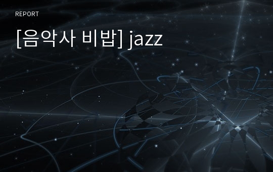 [음악사 비밥] jazz