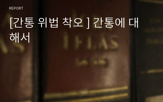 [간통 위법 착오 ] 간통에 대해서