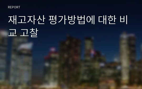 재고자산 평가방법에 대한 비교 고찰