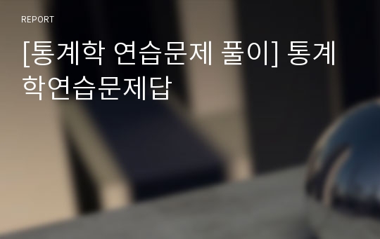 [통계학 연습문제 풀이] 통계학연습문제답