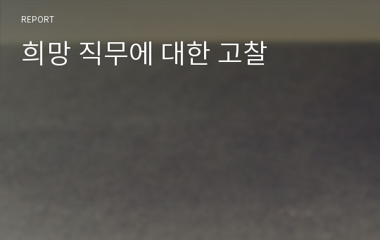 희망 직무에 대한 고찰