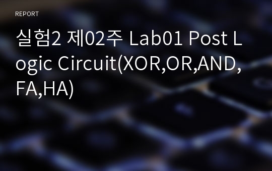 실험2 제02주 Lab01 Post Logic Circuit(XOR,OR,AND,FA,HA)