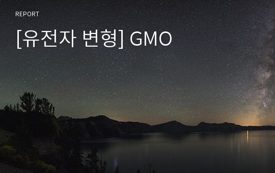 [유전자 변형] GMO