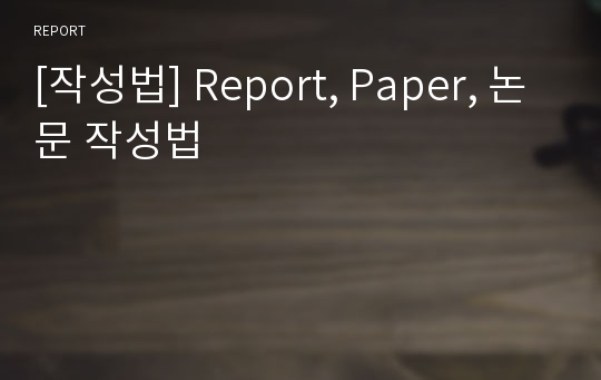 [작성법] Report, Paper, 논문 작성법