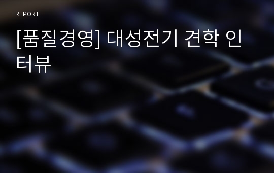 [품질경영] 대성전기 견학 인터뷰