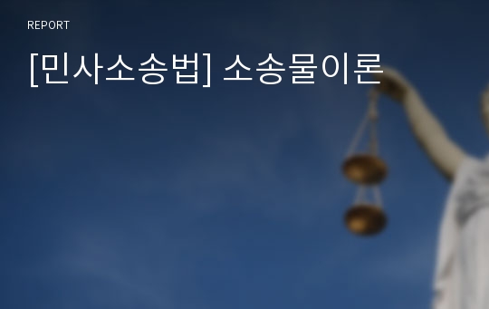 [민사소송법] 소송물이론