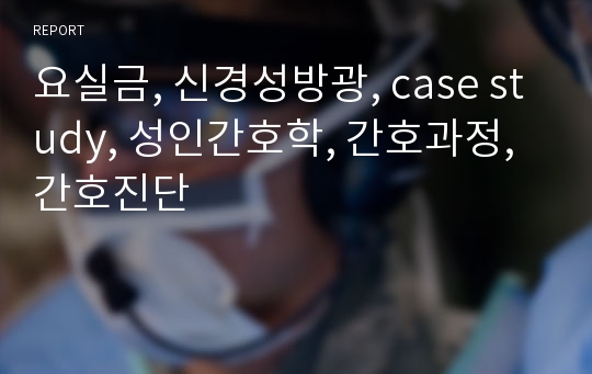 요실금, 신경성방광, case study, 성인간호학, 간호과정, 간호진단