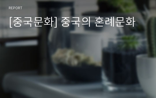 [중국문화] 중국의 혼례문화