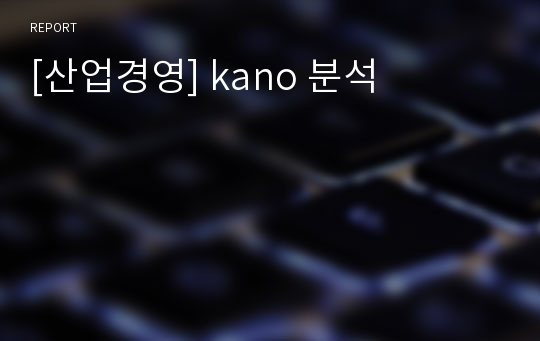 [산업경영] kano 분석