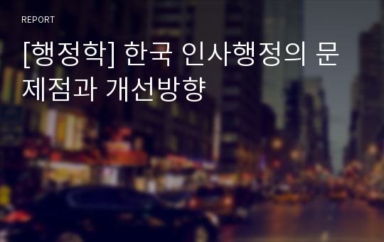 [행정학] 한국 인사행정의 문제점과 개선방향
