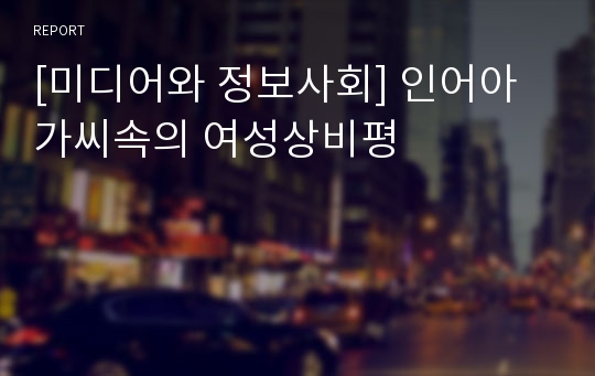 [미디어와 정보사회] 인어아가씨속의 여성상비평