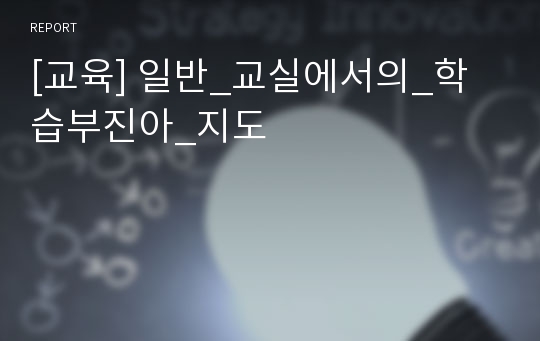 [교육] 일반_교실에서의_학습부진아_지도