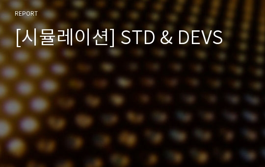 [시뮬레이션] STD &amp; DEVS