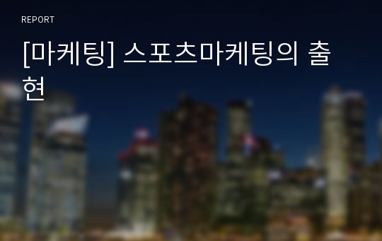 [마케팅] 스포츠마케팅의 출현