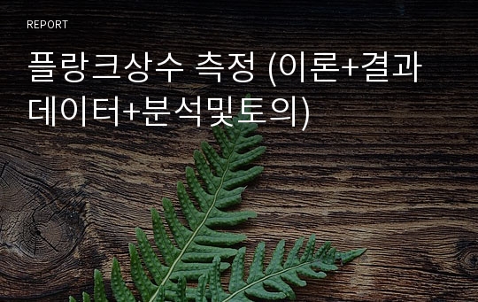 플랑크상수 측정 (이론+결과데이터+분석및토의)