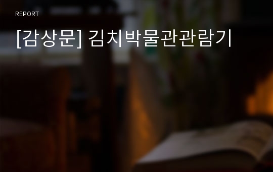 [감상문] 김치박물관관람기