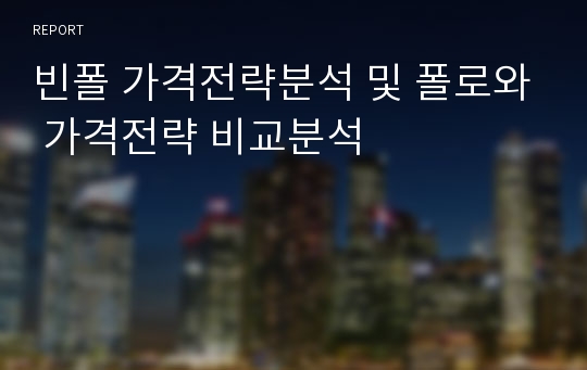 빈폴 가격전략분석 및 폴로와 가격전략 비교분석