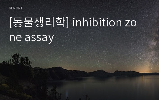 [동물생리학] inhibition zone assay