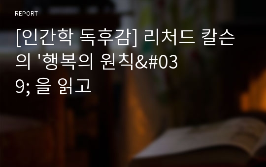 [인간학 독후감] 리처드 칼슨의 &#039;행복의 원칙&#039; 을 읽고