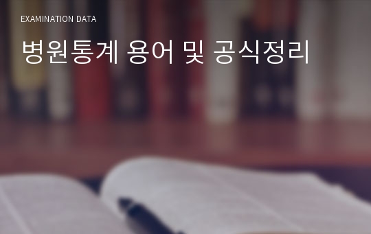 병원통계 용어 및 공식정리