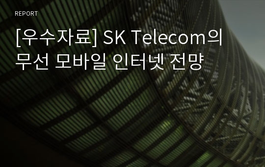 [우수자료] SK Telecom의 무선 모바일 인터넷 전먕