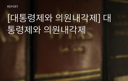 [대통령제와 의원내각제] 대통령제와 의원내각제