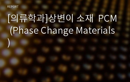 [의류학과]상변이 소재  PCM (Phase Change Materials)
