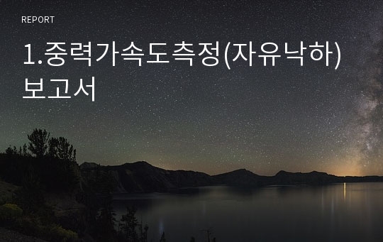 1.중력가속도측정(자유낙하) 보고서