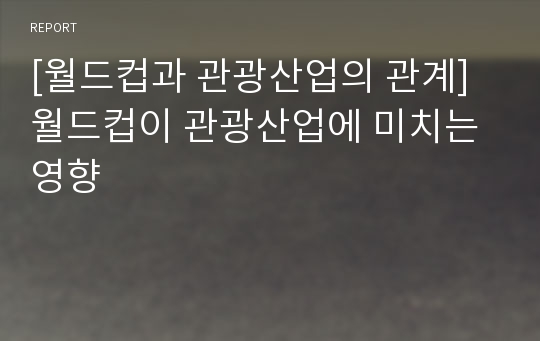 [월드컵과 관광산업의 관계] 월드컵이 관광산업에 미치는 영향