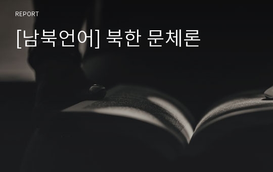 [남북언어] 북한 문체론