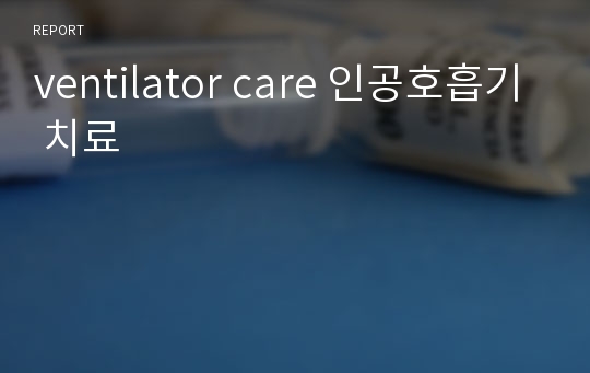 ventilator care 인공호흡기 치료