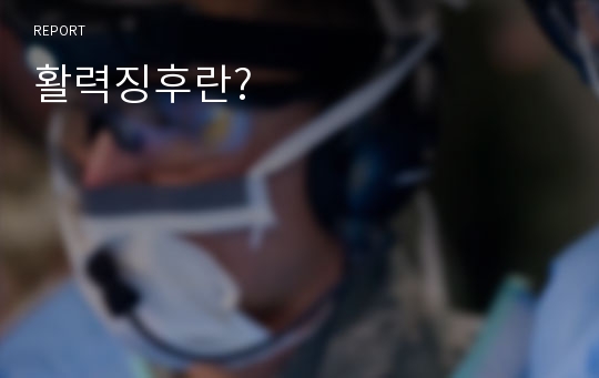 활력징후란?