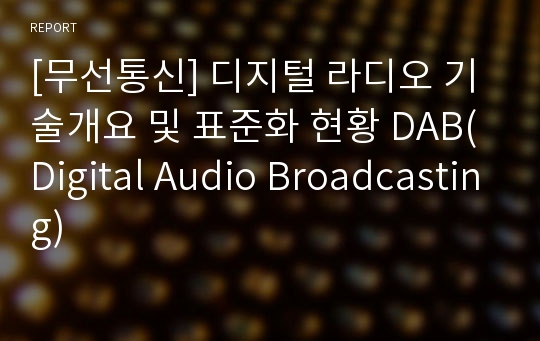 [무선통신] 디지털 라디오 기술개요 및 표준화 현황 DAB(Digital Audio Broadcasting)