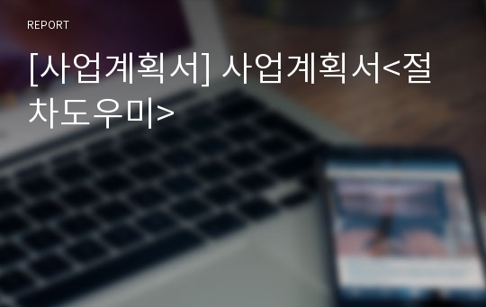 [사업계획서] 사업계획서&lt;절차도우미&gt;