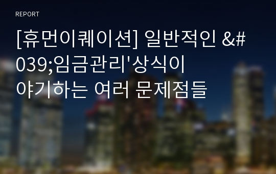 [휴먼이퀘이션] 일반적인 &#039;임금관리&#039;상식이 야기하는 여러 문제점들