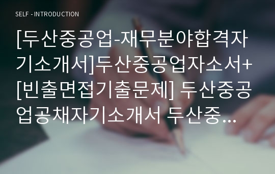 [두산중공업-재무분야합격자기소개서]두산중공업자소서+[빈출면접기출문제] 두산중공업공채자기소개서 두산중공업채용자소서 두산중공업자기소개서