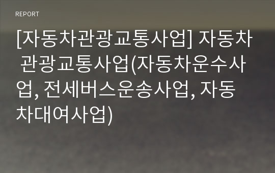 [자동차관광교통사업] 자동차 관광교통사업(자동차운수사업, 전세버스운송사업, 자동차대여사업)