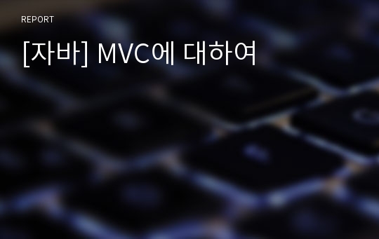 [자바] MVC에 대하여
