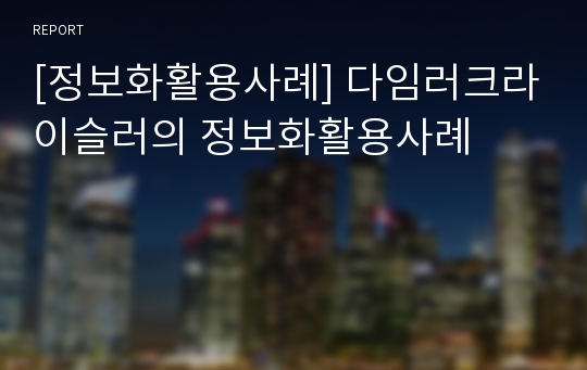 [정보화활용사례] 다임러크라이슬러의 정보화활용사례