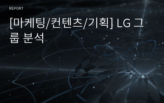 [마케팅/컨텐츠/기획] LG 그룹 분석