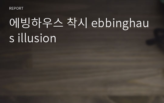 에빙하우스 착시 ebbinghaus illusion