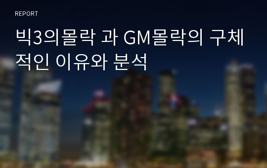 빅3의몰락 과 GM몰락의 구체적인 이유와 분석