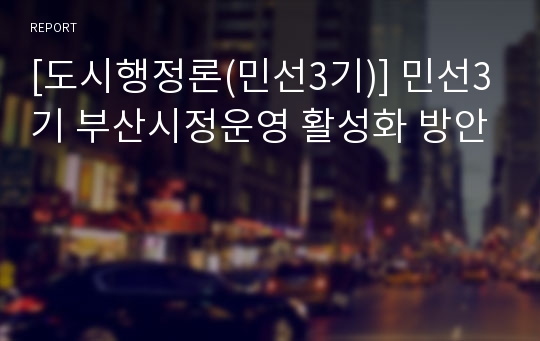 [도시행정론(민선3기)] 민선3기 부산시정운영 활성화 방안