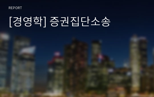 [경영학] 증권집단소송