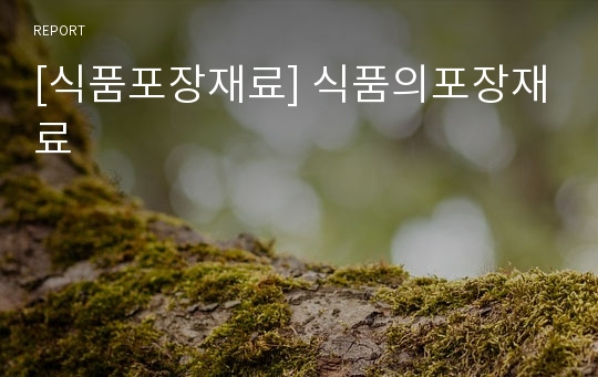 [식품포장재료] 식품의포장재료