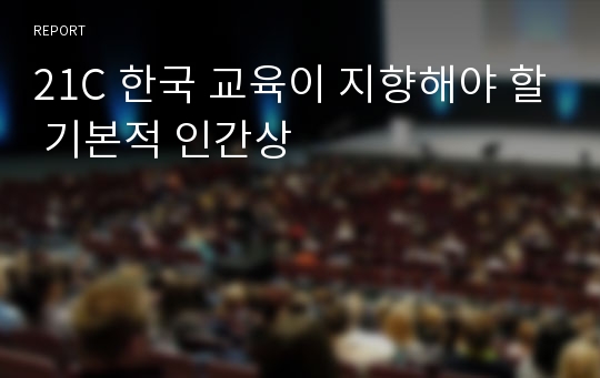 21C 한국 교육이 지향해야 할 기본적 인간상