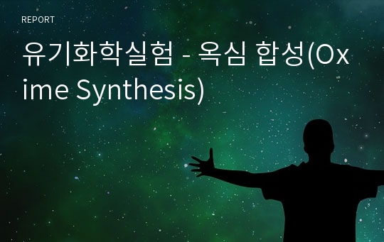 유기화학실험 - 옥심 합성(Oxime Synthesis)