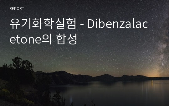 유기화학실험 - Dibenzalacetone의 합성